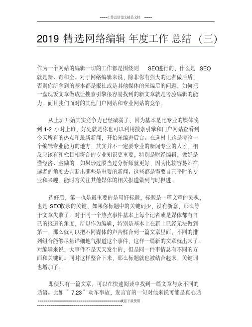 2019网络编辑年度工作总结(三)