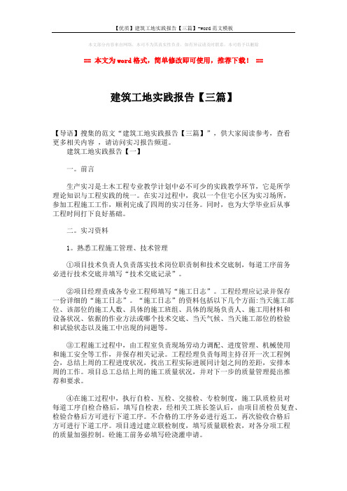 【优质】建筑工地实践报告【三篇】-word范文模板 (17页)