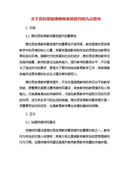 关于高校思政课教师素质提升的几点思考