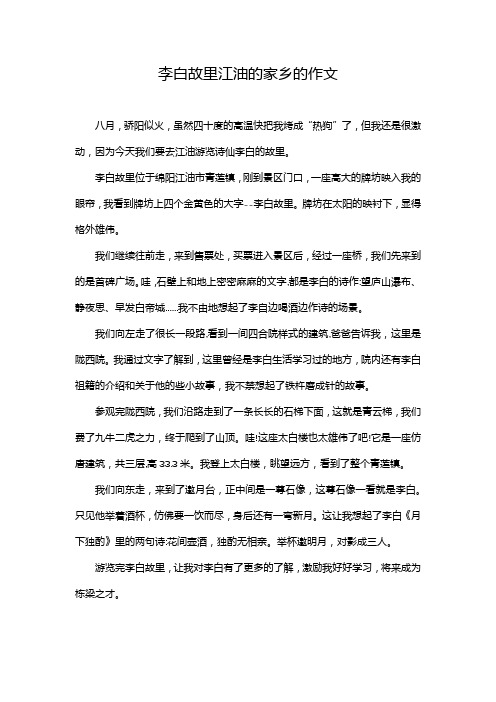 李白故里江油的家乡的作文