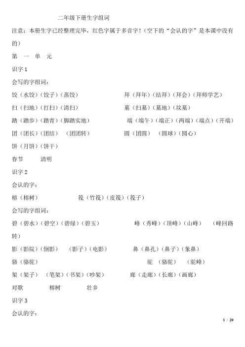 苏教版小学语文二年级下册生字组词概诉