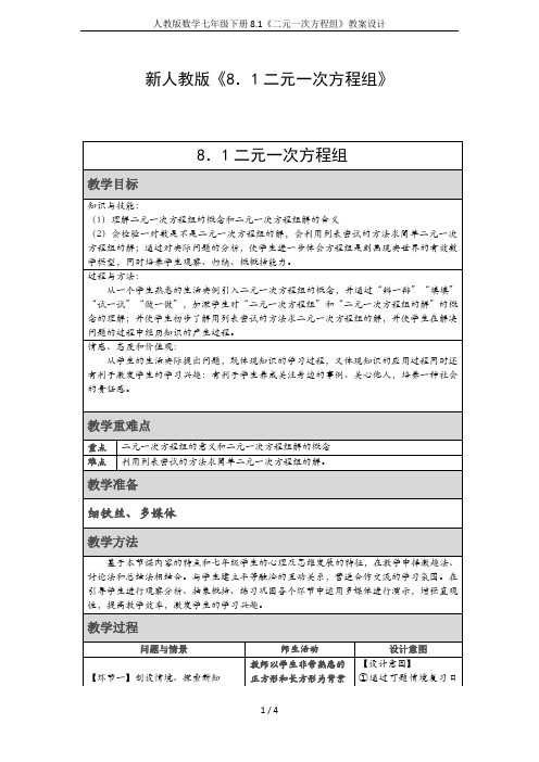 人教版数学七年级下册8.1《二元一次方程组》教案设计