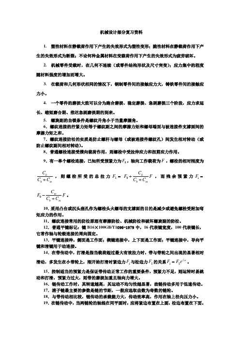 机械设计考试复习参考资料