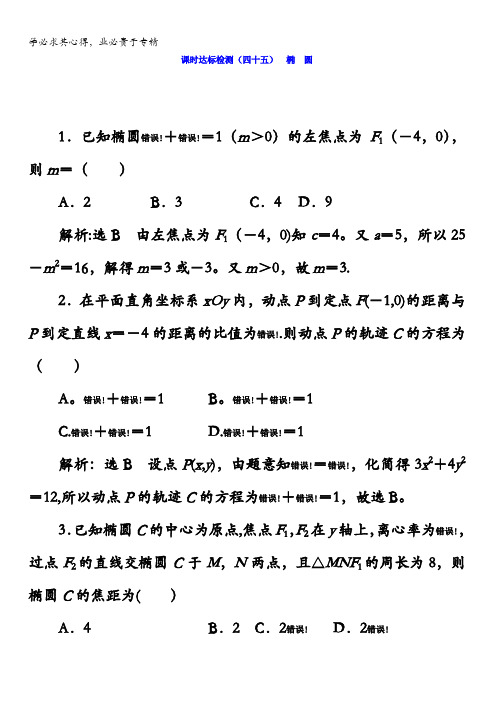 2018版高考数学(理)第一轮总复习习题:第九章解析几何课时达标检测(四十五)椭圆含答案