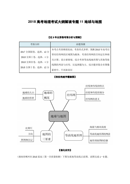 2018高考地理考试大纲解读专题11地球与地图