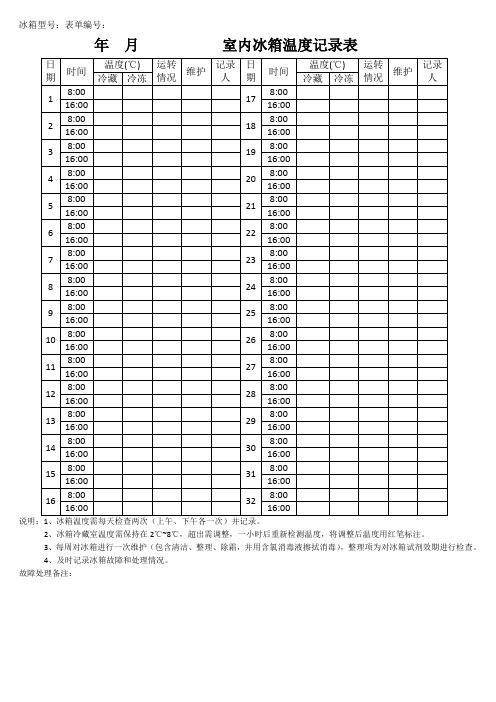 实验室冰箱温度记录表