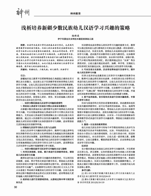 浅析培养新疆少数民族幼儿汉语学习兴趣的策略