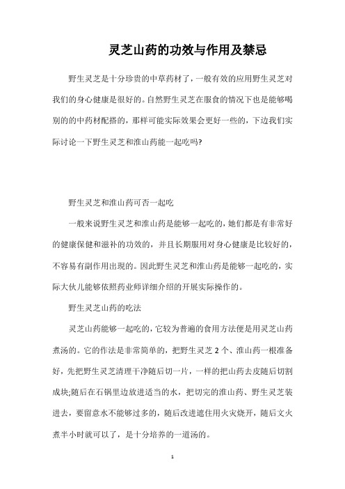 灵芝山药的功效与作用及禁忌