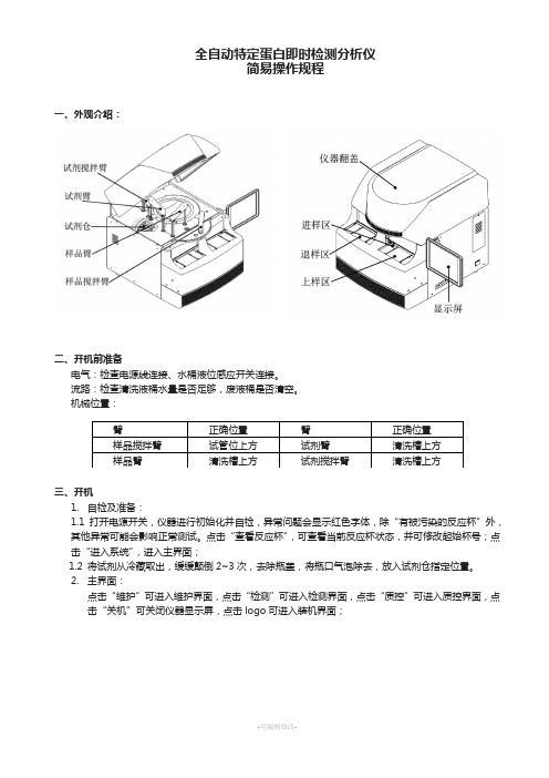 全自动特定蛋白即时检测分析仪-简易操作规程(塑封)