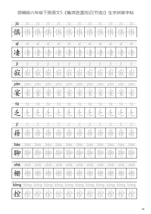 部编版六年级下册语文5《鲁滨逊漂流记(节选)》生字拼音字帖