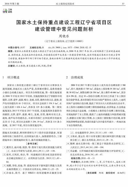 国家水土保持重点建设工程辽宁省项目区建设管理中常见问题剖析