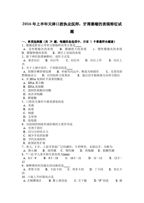 2016年上半年天津口腔执业医师：牙周萎缩的表现特征试题