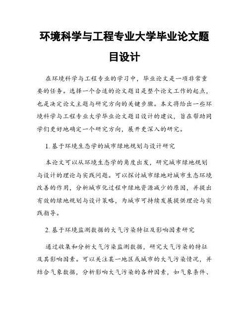 环境科学与工程专业大学毕业论文题目设计