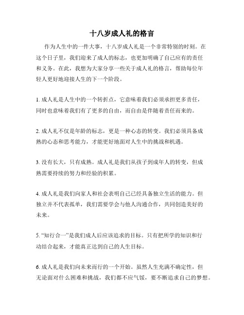 十八岁成人礼的格言