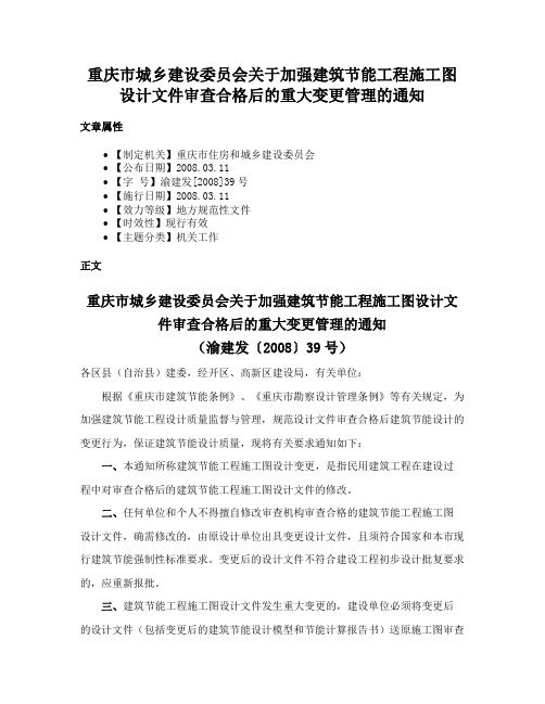 重庆市城乡建设委员会关于加强建筑节能工程施工图设计文件审查合格后的重大变更管理的通知