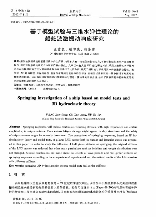 基于模型试验与三维水弹性理论的船舶波激振动响应研究