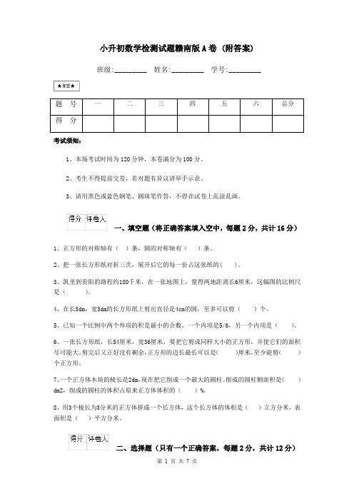 小升初数学检测试题赣南版A卷 (附答案)