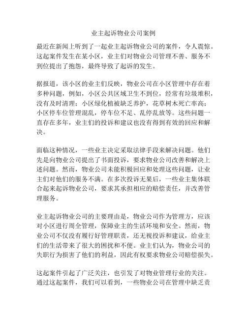 业主起诉物业公司案例