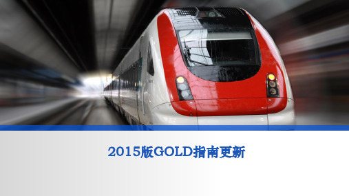 2015年版GOLD指南更新