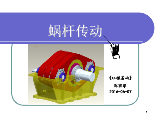 蜗杆传动公开课课件ppt课件