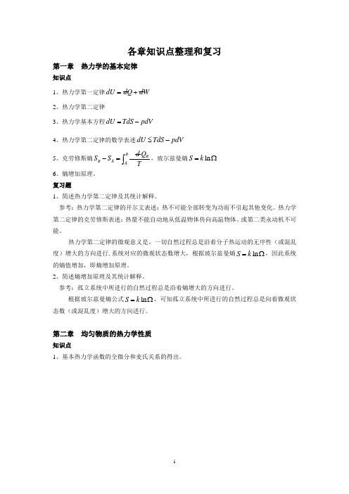 云南师范大学热力学统计物理期末复习讲解