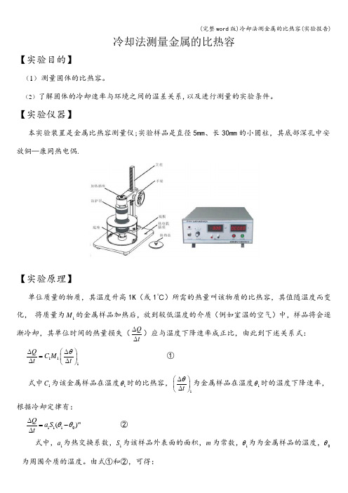 (完整word版)冷却法测金属的比热容(实验报告)