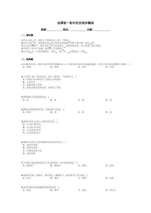 全国初一初中历史同步测试带答案解析