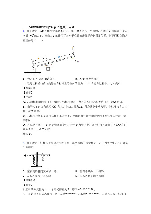 2020-2021【物理】物理 杠杆平衡条件的应用问题的专项 培优易错试卷练习题及答案解析