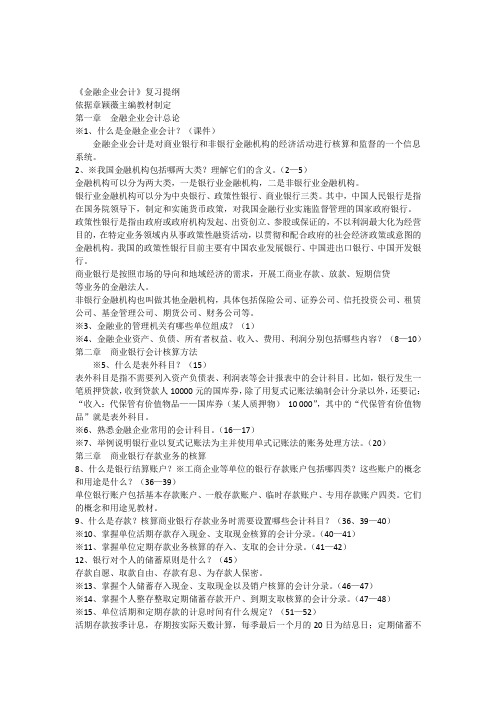 《金融企业会计》复习提纲(章颖薇教材)