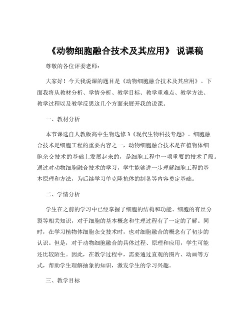 《动物细胞融合技术及其应用》 说课稿