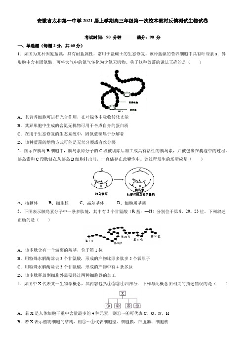 安徽省太和第一中学2021届上学期高三年级第一次校本教材反馈测试生物试卷