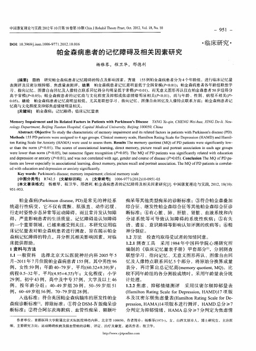 帕金森病患者的记忆障碍及相关因素研究