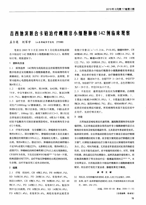 吉西他滨联合卡铂治疗晚期非小细胞肺癌142例临床观察