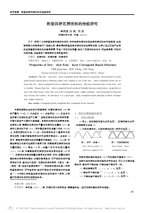 新型四层瓦楞纸板的性能研究(1)