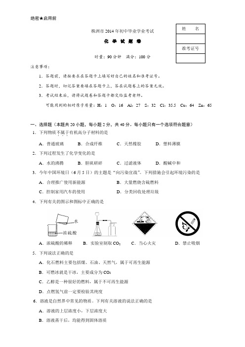 2014年湖南省株洲市中考化学试题