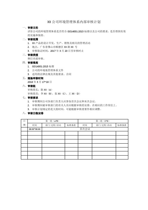 ISO4001体系审核计划