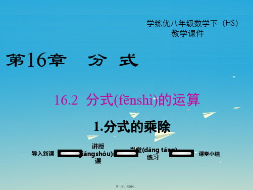 八年级数学下册16.2.1分式的乘除教学课件(新版)华东师大版