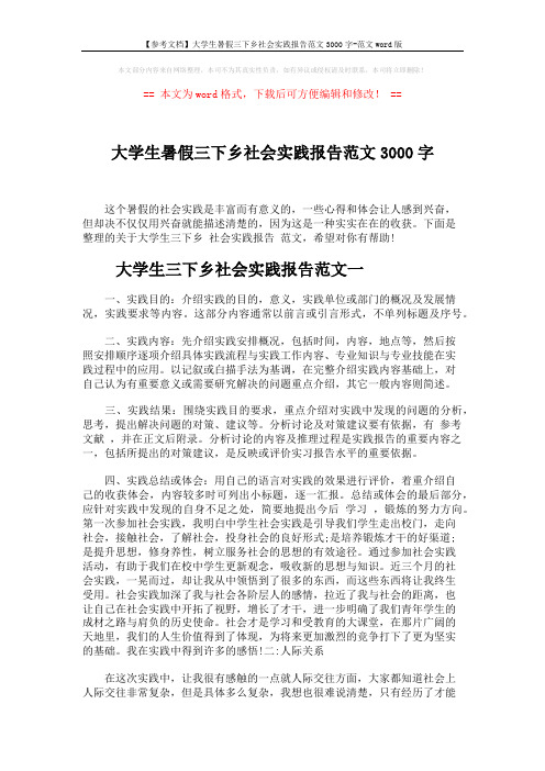 【参考文档】大学生暑假三下乡社会实践报告范文3000字-范文word版 (8页)
