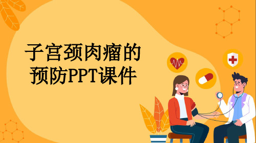 子宫颈肉瘤的预防PPT课件