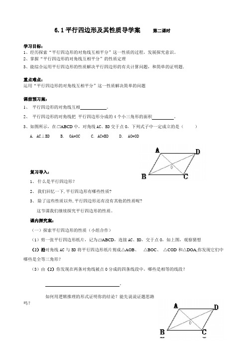 6.1平行四边形及其性质导学案    第二课时(自己制作)