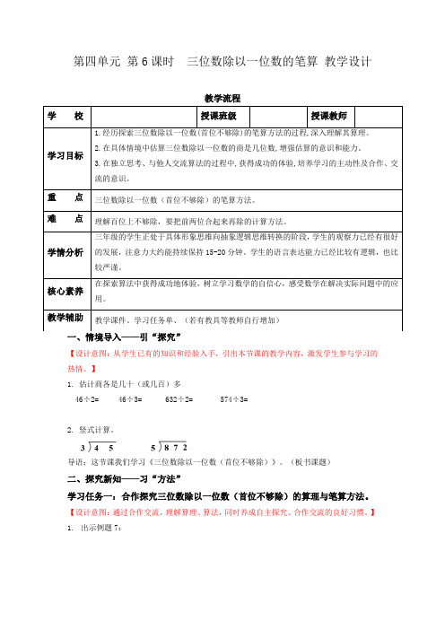 第四单元第6课时 三位数除以一位数的笔算(教学设计)三年级数学上册同步高效课堂 苏教版