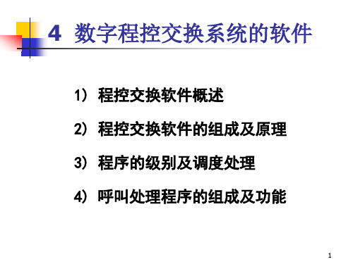 第4章数字程控交换系统的软件资料