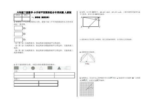 六年级下册数学-小升初平面图形组合专项试题-s6-人教版