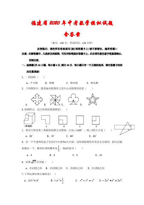 福建省2020年中考数学模拟试题(含答案)