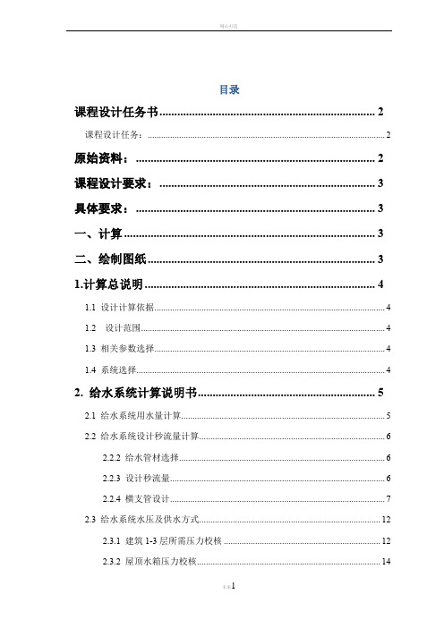 建筑给排水设计说明计算书模板(最新)