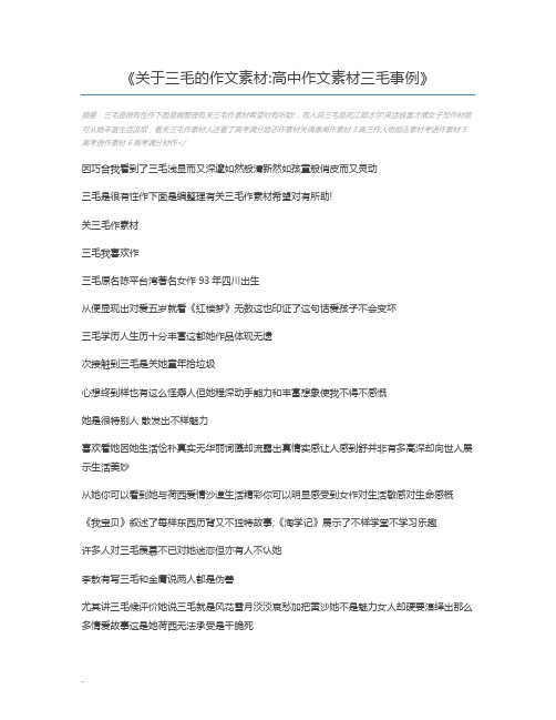 关于三毛的作文素材高中作文素材三毛事例