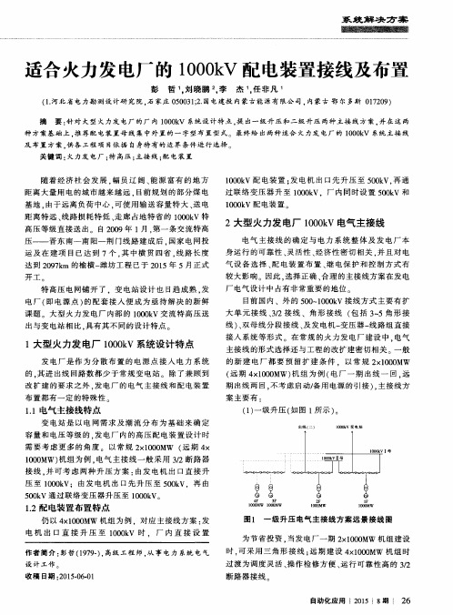 适合火力发电厂的1000kV配电装置接线及布置