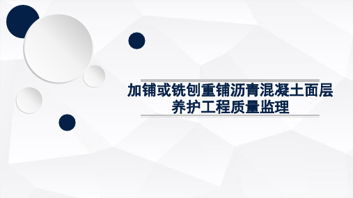 加铺或铣刨重铺沥青混凝土面层：养护工程质量监理