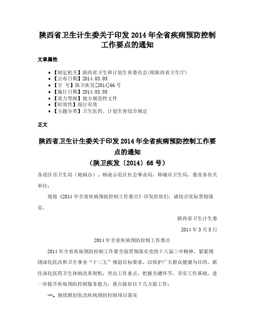 陕西省卫生计生委关于印发2014年全省疾病预防控制工作要点的通知