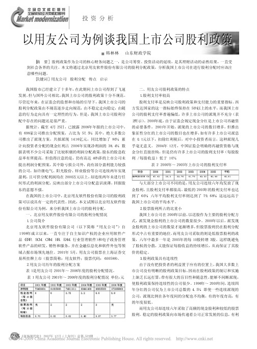 以用友公司为例谈我国上市公司股利政策